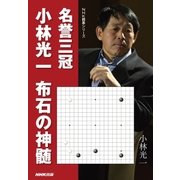 名誉三冠小林光一 布石の神髄（NHK出版） [電子書籍]