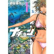 ナチュン(1)（講談社） [電子書籍]
