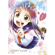 いろはと僕と 1（小学館） [電子書籍]