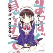 まっすぐ息をすって。～朝霞北高校放送部～ 1（小学館） [電子書籍]