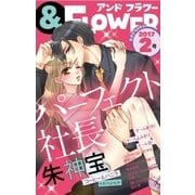 ＆フラワー 2017年2号（小学館） [電子書籍]