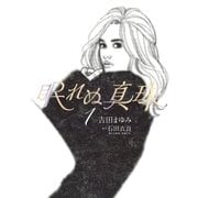 眠れぬ真珠 1（小学館） [電子書籍]