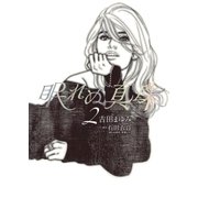 眠れぬ真珠 2（小学館） [電子書籍]
