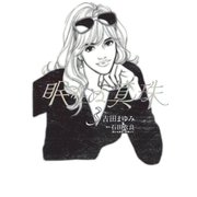 眠れぬ真珠 3（小学館） [電子書籍]