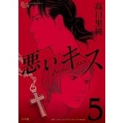 悪いキス 5（小学館） [電子書籍]