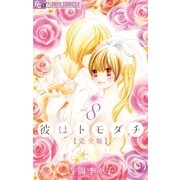 彼はトモダチ 完全版 8（小学館） [電子書籍]