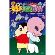 映画クレヨンしんちゃん 襲来！！ 宇宙人シリリ（双葉社） [電子書籍]