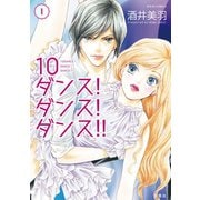 10ダンス！ダンス！ダンス！！ : 1（双葉社） [電子書籍]