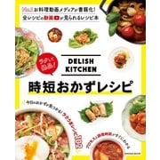 DELISH KITCHEN ラクして絶品！ 時短おかずレシピ（扶桑社） [電子書籍]