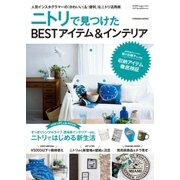 NITORI magazine vol.2 ニトリで見つけたBESTアイテム&インテリア（扶桑社） [電子書籍]
