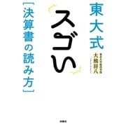 東大式 スゴい（決算書の読み方）（扶桑社） [電子書籍]