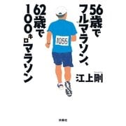 56歳でフルマラソン、62歳で100キロマラソン（扶桑社） [電子書籍]