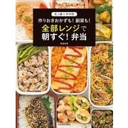 たっきーママの作りおきおかずも！ 副菜も！ 全部レンジで朝すぐ！ 弁当（扶桑社） [電子書籍]