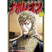 ナポレオン～覇道進撃～（11）（少年画報社） [電子書籍]