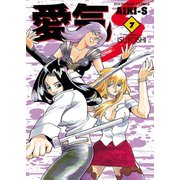 愛気―S(7)（少年画報社） [電子書籍]