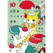 江の島ワイキキ食堂(10)（少年画報社） [電子書籍]