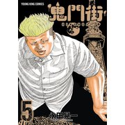 鬼門街(5)（少年画報社） [電子書籍]