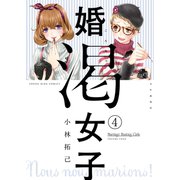 婚渇女子(4)（少年画報社） [電子書籍]