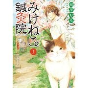 みけねこ鍼灸院(1)（少年画報社） [電子書籍]