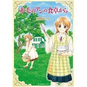 赤毛のアンの食卓から（少年画報社） [電子書籍]