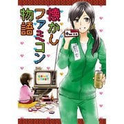 懐かしファミコン物語（少年画報社） [電子書籍]