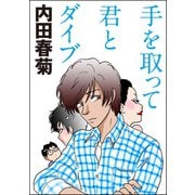 手を取って君とダイブ（ぶんか社） [電子書籍]