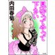 見守ってやって下さい（ぶんか社） [電子書籍]