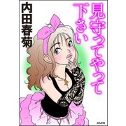 見守ってやって下さい（ぶんか社） [電子書籍]
