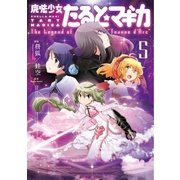 魔法少女たると☆マギカ The Legend of 「Jeanne d'Arc」 5巻（芳文社） [電子書籍]