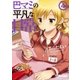 巴マミの平凡な日常 4巻（芳文社） [電子書籍]