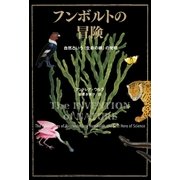 フンボルトの冒険 自然という＜生命の網＞の発明（NHK出版） [電子書籍]