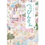 ＮＨＫ連続テレビ小説 べっぴんさん 下（NHK出版） [電子書籍]