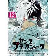 ヤング ブラック・ジャック 12（秋田書店） [電子書籍]