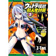 ウルトラ怪獣擬人化計画 feat.POP Comic code 3（秋田書店） [電子書籍]
