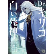 Dr.キリコ～白い死神～ 2（秋田書店） [電子書籍]