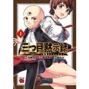三つ目黙示録～悪魔王子シャラク～ 1（秋田書店） [電子書籍]