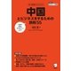 中国とビジネスをするための鉄則55（アルク） [電子書籍]