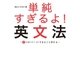 単純すぎるよ！ 英文法～7つの「パーツ」でまるごと分かる～（アルク） [電子書籍]