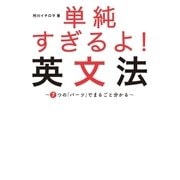 単純すぎるよ！ 英文法～7つの「パーツ」でまるごと分かる～（アルク） [電子書籍]