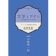 文学とワイン -第四夜 平野啓一郎-（コルク） [電子書籍]