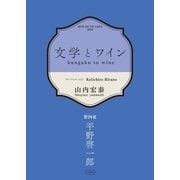 文学とワイン -第四夜 平野啓一郎-（コルク） [電子書籍]