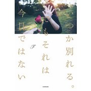 いつか別れる。でもそれは今日ではない（KADOKAWA） [電子書籍]