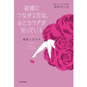 結婚につながる恋は、心とカラダが知っている 姫恋ノススメ（KADOKAWA） [電子書籍]