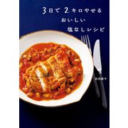 3日で2キロやせる おいしい塩なしレシピ（KADOKAWA） [電子書籍]