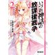 いづれ神話の放課後戦争 2（KADOKAWA） [電子書籍]