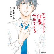ちょっと今から仕事やめてくる（KADOKAWA） [電子書籍]