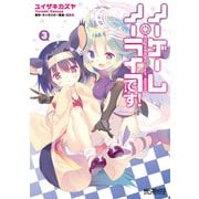ノーゲーム・ノーライフ、です！ 3（KADOKAWA） [電子書籍]