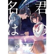 君の名は。3（KADOKAWA） [電子書籍]