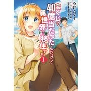 宝くじで40億当たったんだけど異世界に移住する 1（KADOKAWA） [電子書籍]