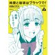 純愛と珈琲はブラックで！ 2（KADOKAWA） [電子書籍]